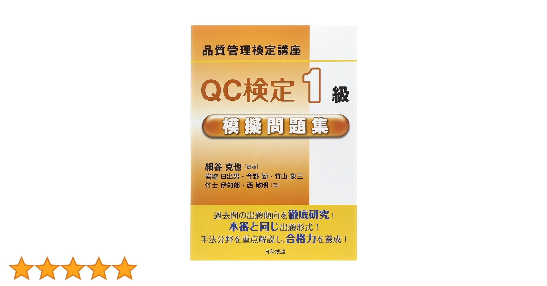 QC検定1級模擬問題集: 品質管理検定講座 | 細谷 克也, 岩崎